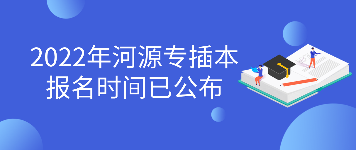 2022年河源专插本报名时间已公布！(图1)