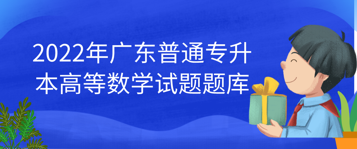 2022年广东专插本高等数学试题题库