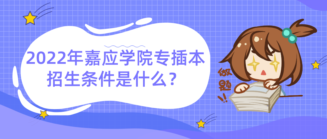2022年嘉应学院专插本招生条件是什么？