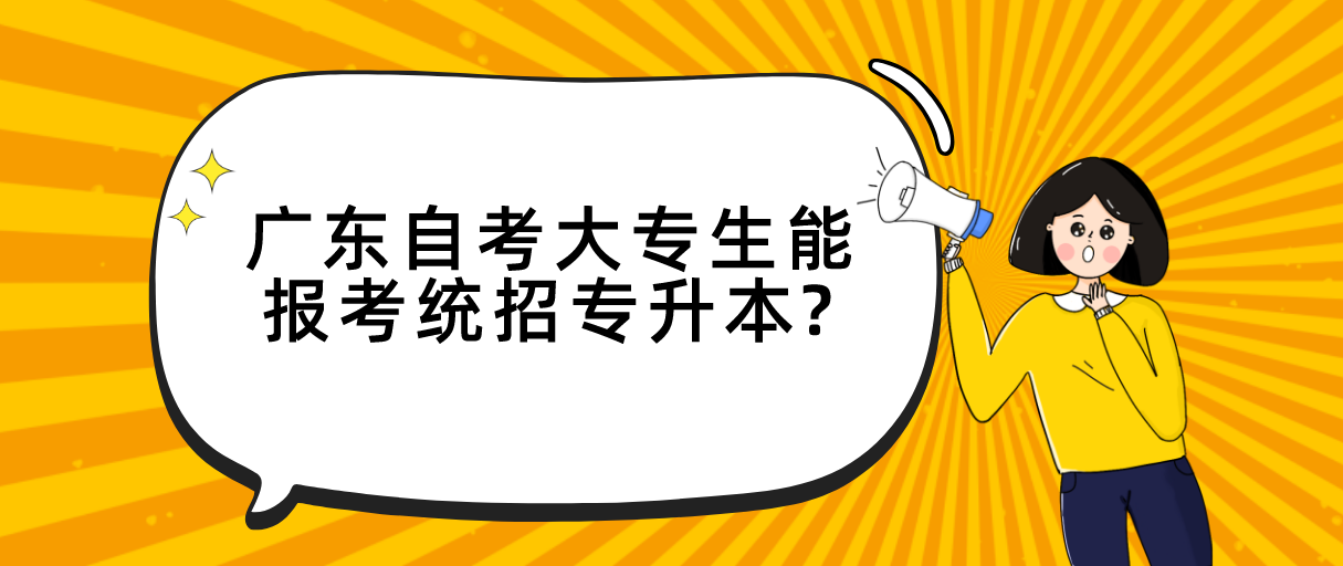 广东自考大专生能报考统招专升本?