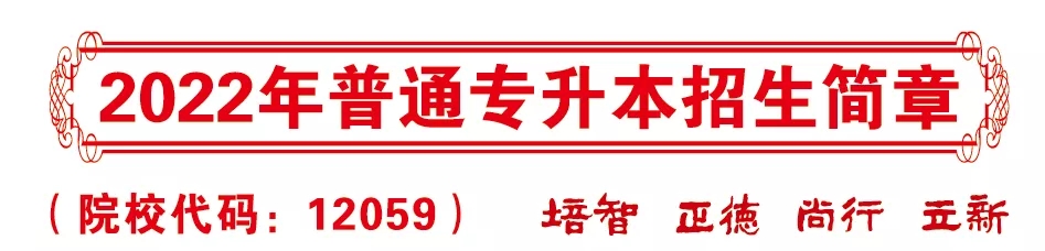 广东培正学院普通专升本2022年招生简章！