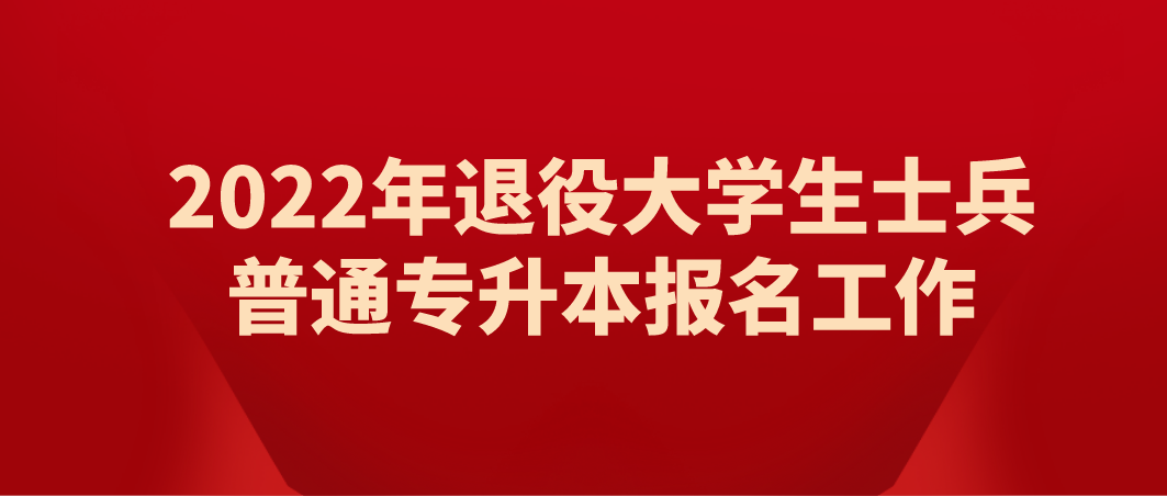 广东普通专升本2022年退役大学生士兵网上报名已公布！