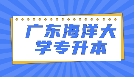 广东海洋大学专插本承认吗?