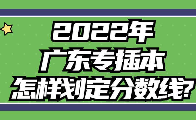 广东专插本2022年怎样划定分数线?