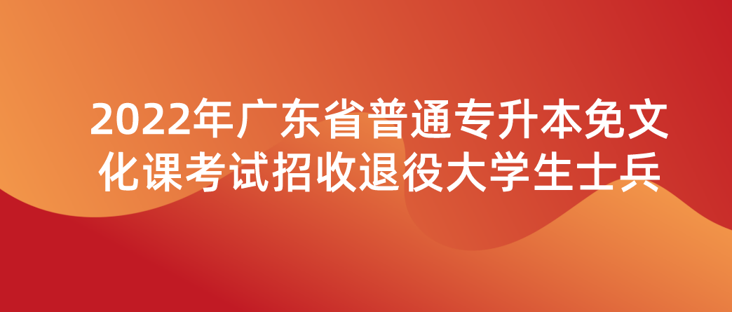 2022年广东省普通专升本免文化课考试招收退役大学生士兵