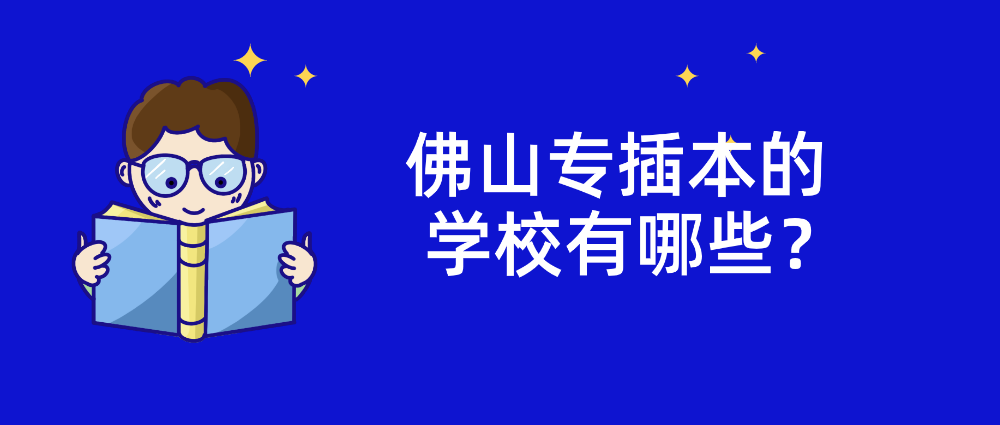 佛山专插本的学校有哪些？