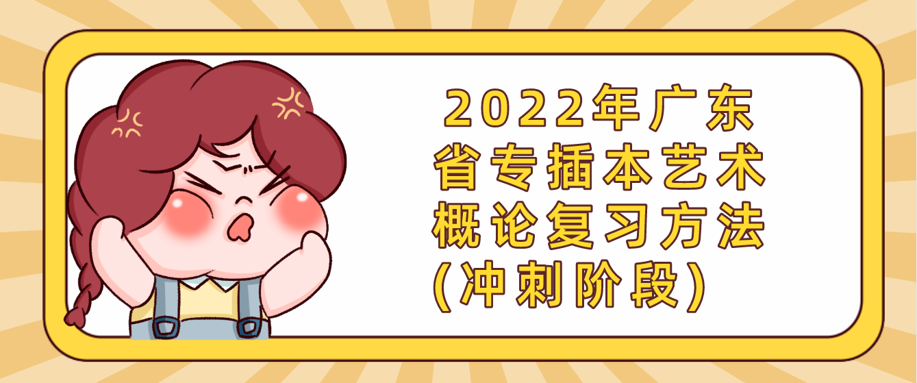 2022年广东省专插本艺术概论复习方法(冲刺阶段)