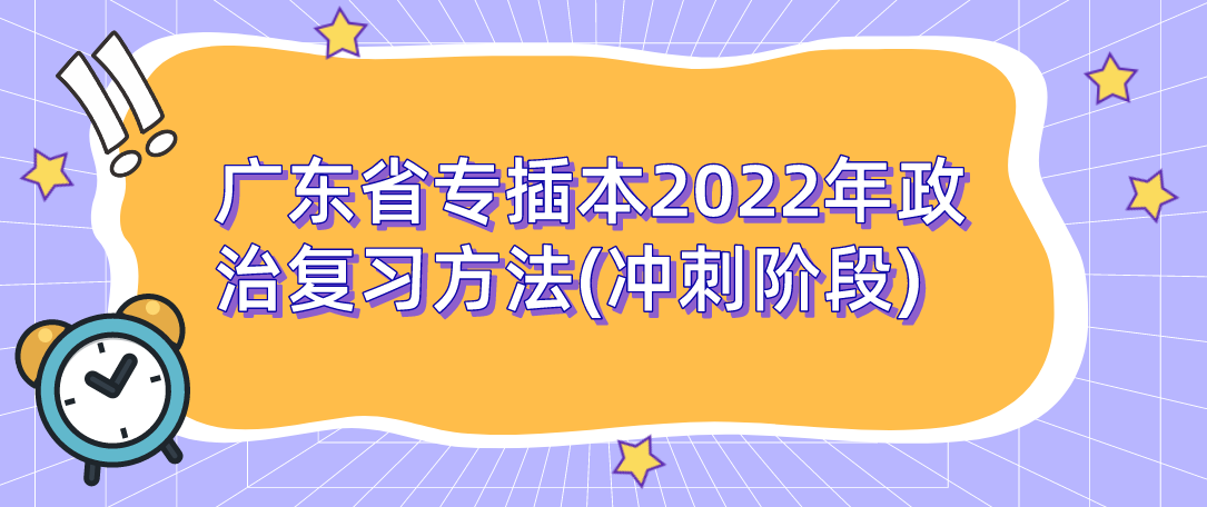 广东省专插本2022年政治复习方法(冲刺阶段)