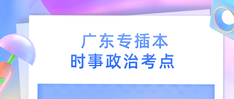 广东专插本时事政治考点