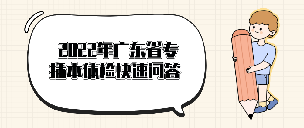 2022年广东省专插本体检快速问答