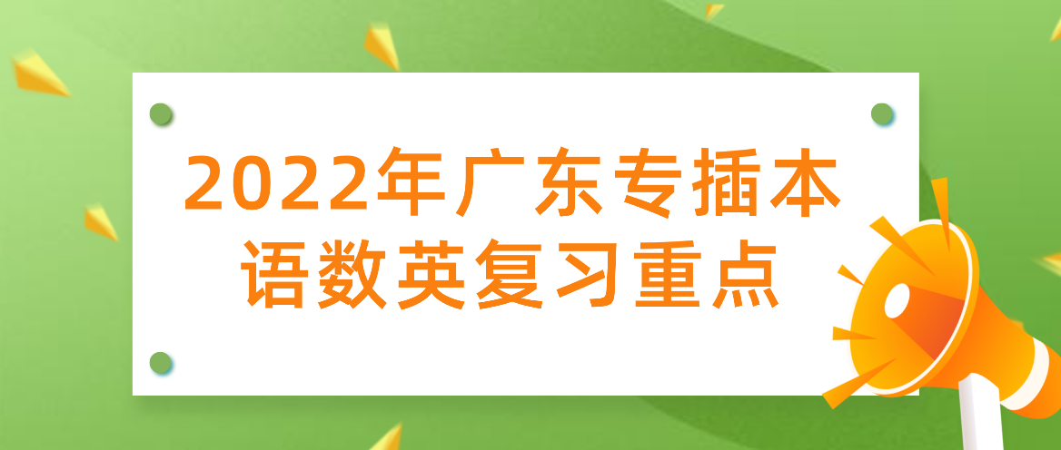 2022年广东专插本语数英复习重点