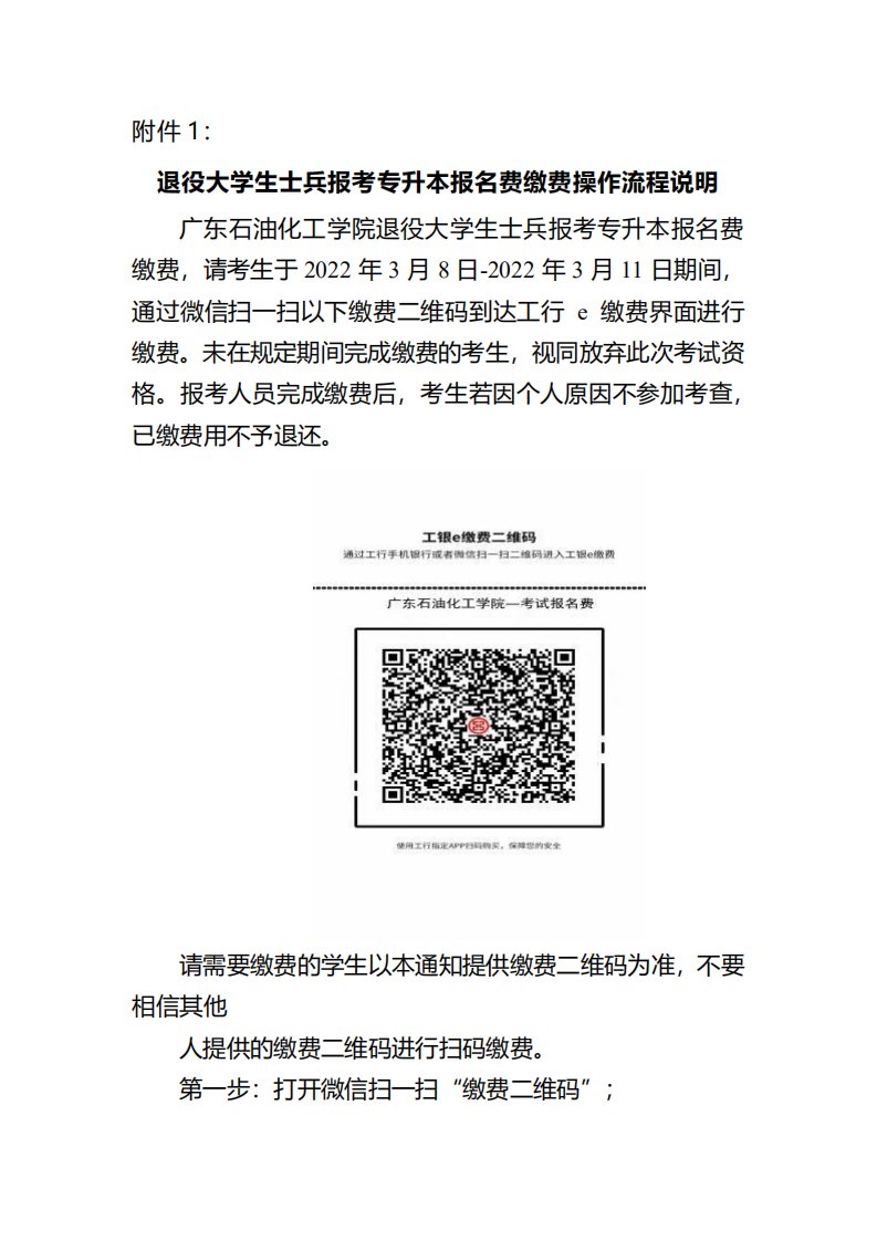 关于广东石油化工学院退役大学生士兵专插本2022年上缴费时间延期的通知