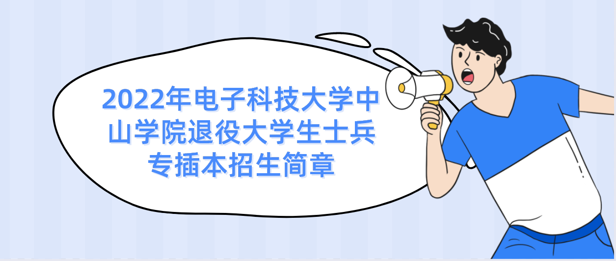 2022年广东专插本（专升本）电子科技大学中山学院退役大学生士兵招生简章