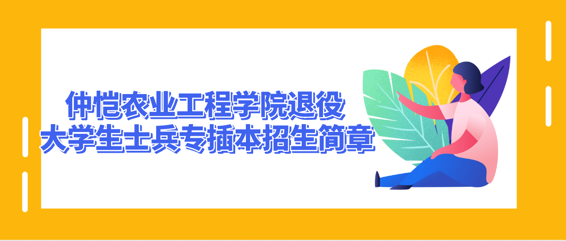 2022年广东专插本（专升本）仲恺农业工程学院退役大学生士兵招生简章