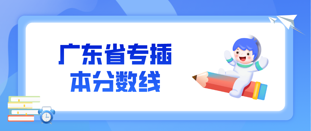 广东省专插本分数线