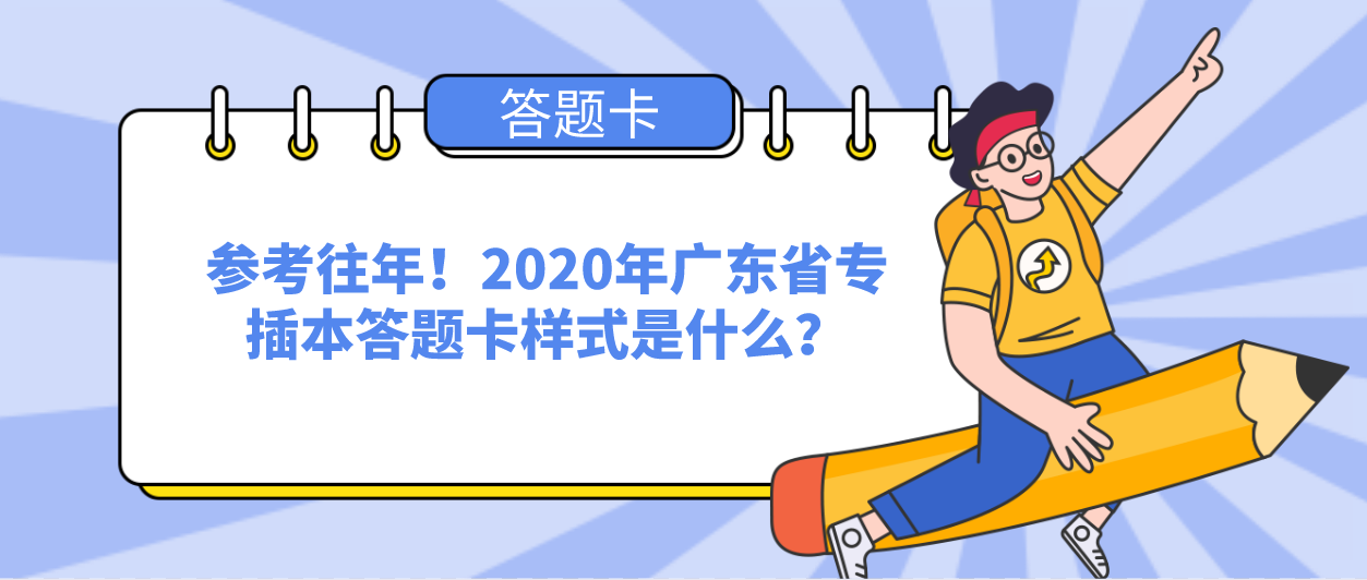 参考往年！2020年广东省专插本答题卡样式是什么？