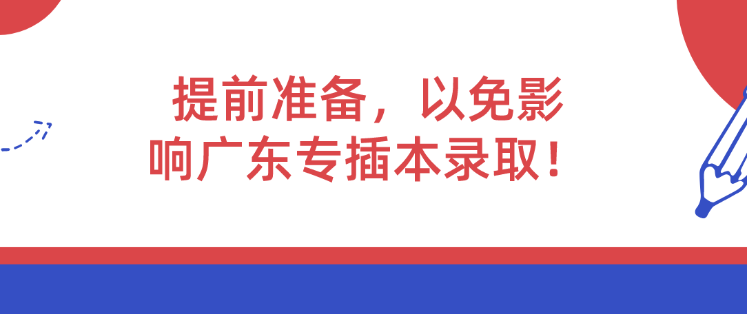 提前准备，以免影响广东专插本录取！