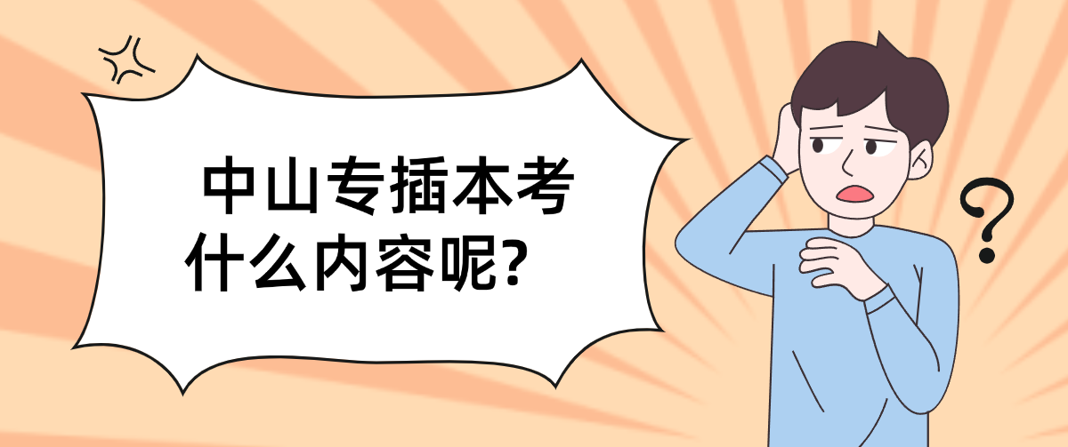 中山专插本考什么内容呢?