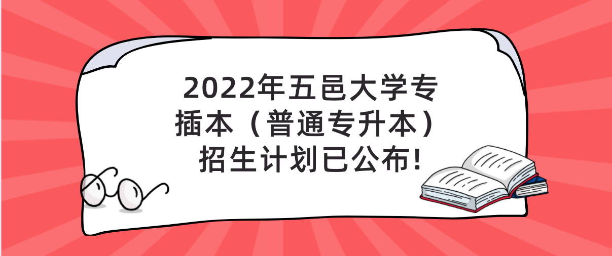 2022年五邑大学专插本（普通专升本）招生计划已公布!
