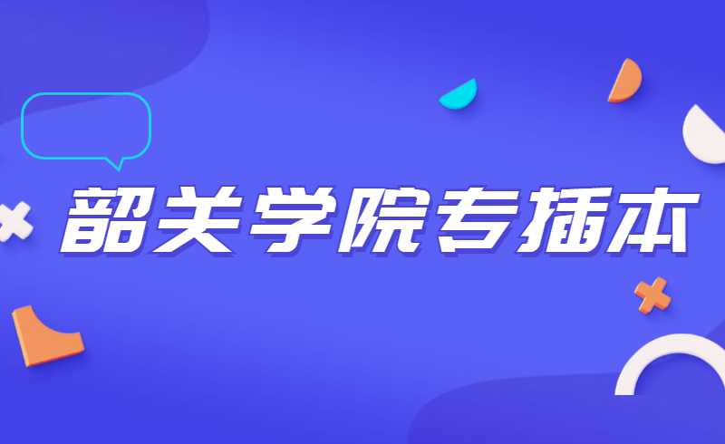 改为线上！2022年韶关学院退役士兵专插本（普通专升本）综合考查紧急通知