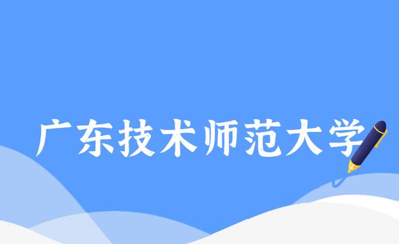 推迟！2022广东技术师范大学退役士兵专插本（普通专升本)综合考察