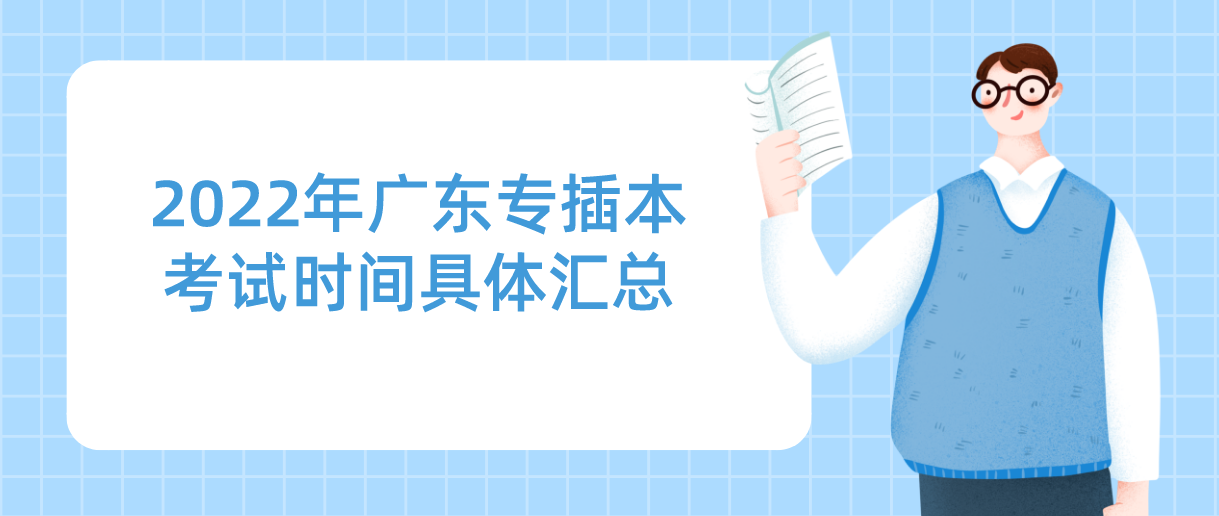 公布！广东省专插本考试时间推迟的省份！