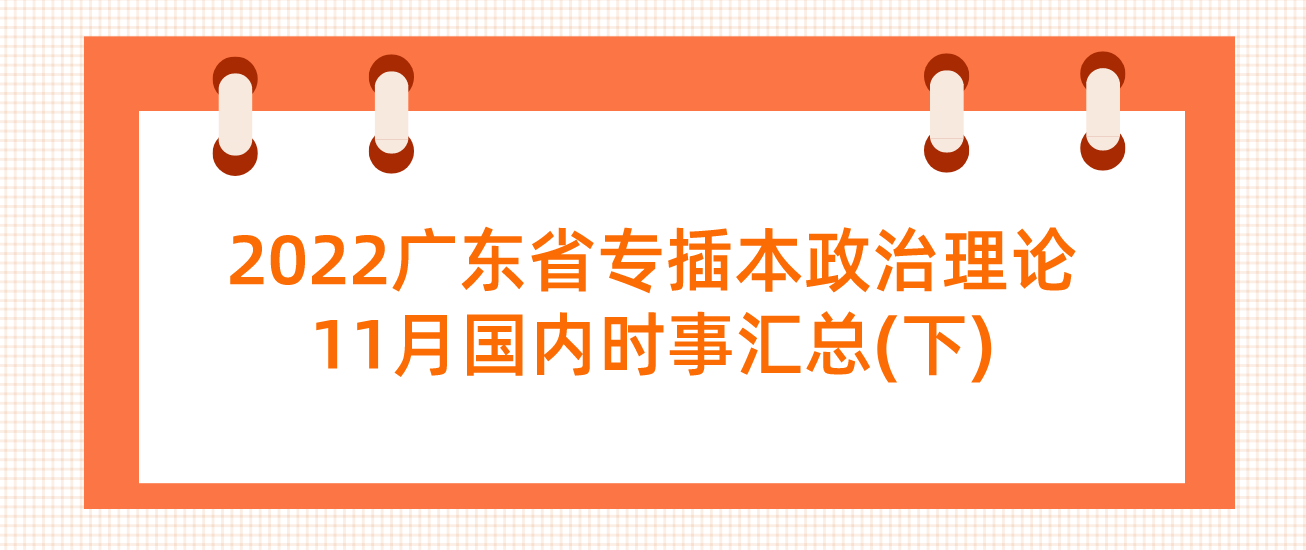 2022广东省专插本政治理论11月国内时事汇总(下)