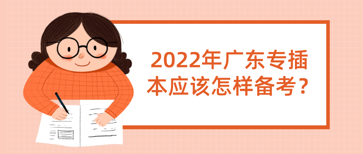 2022年广东专插本应该怎样备考？