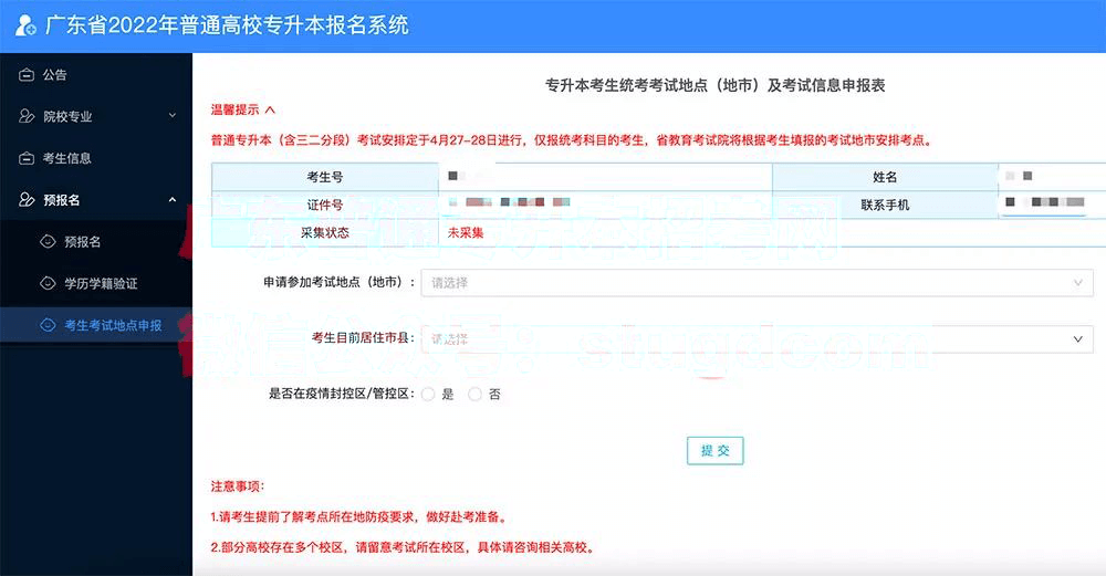 广东省专插本“考生考试地点申报”详细流程(图5)