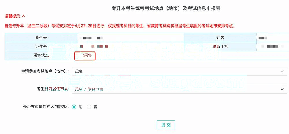 广东省专插本“考生考试地点申报”详细流程(图10)
