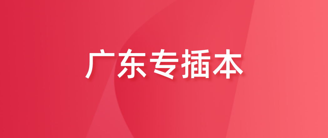 广东省专插本“考生考试地点申报”详细流程