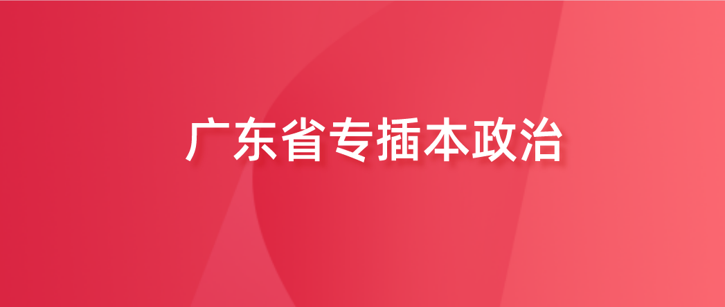 广东省专插本政治考试大题如何拿分？