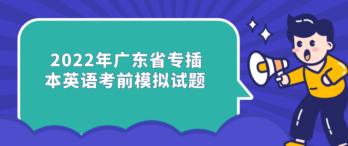 2022年广东省专插本英语考前模拟试题