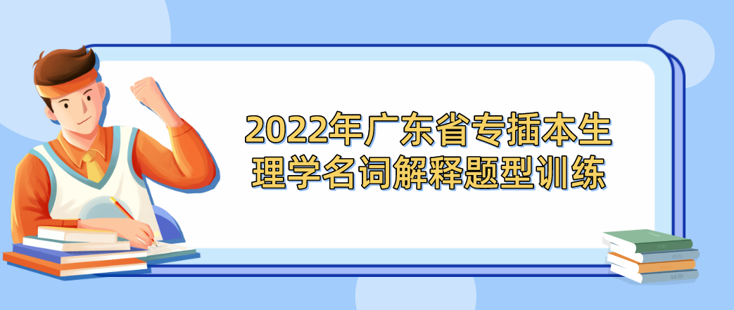 2022年广东省专插本生理学名词解释题型训练