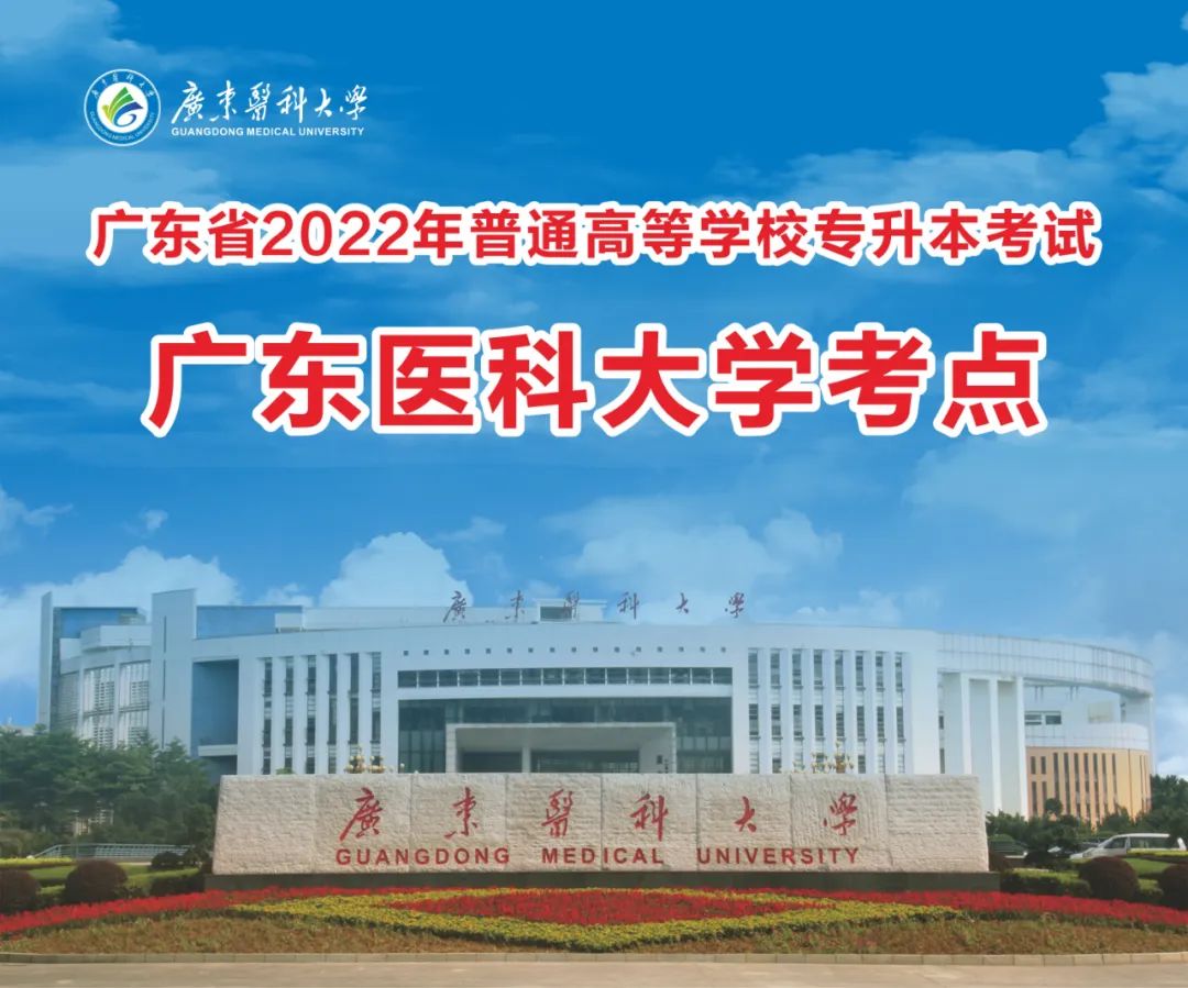 2022年广东医科大学专插本考试考点考生指引，请仔细查阅！