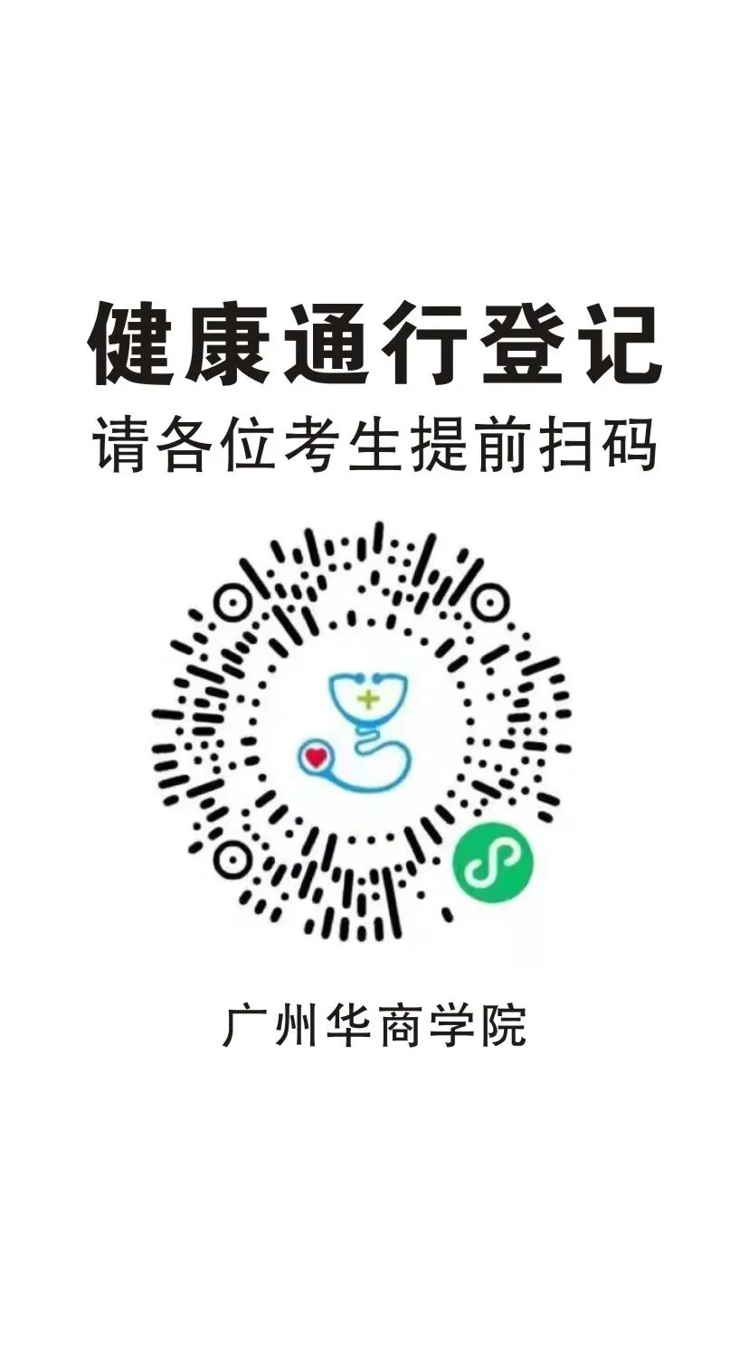 2022年广东省专插本考试广州华商学院考点进校流程请查收！