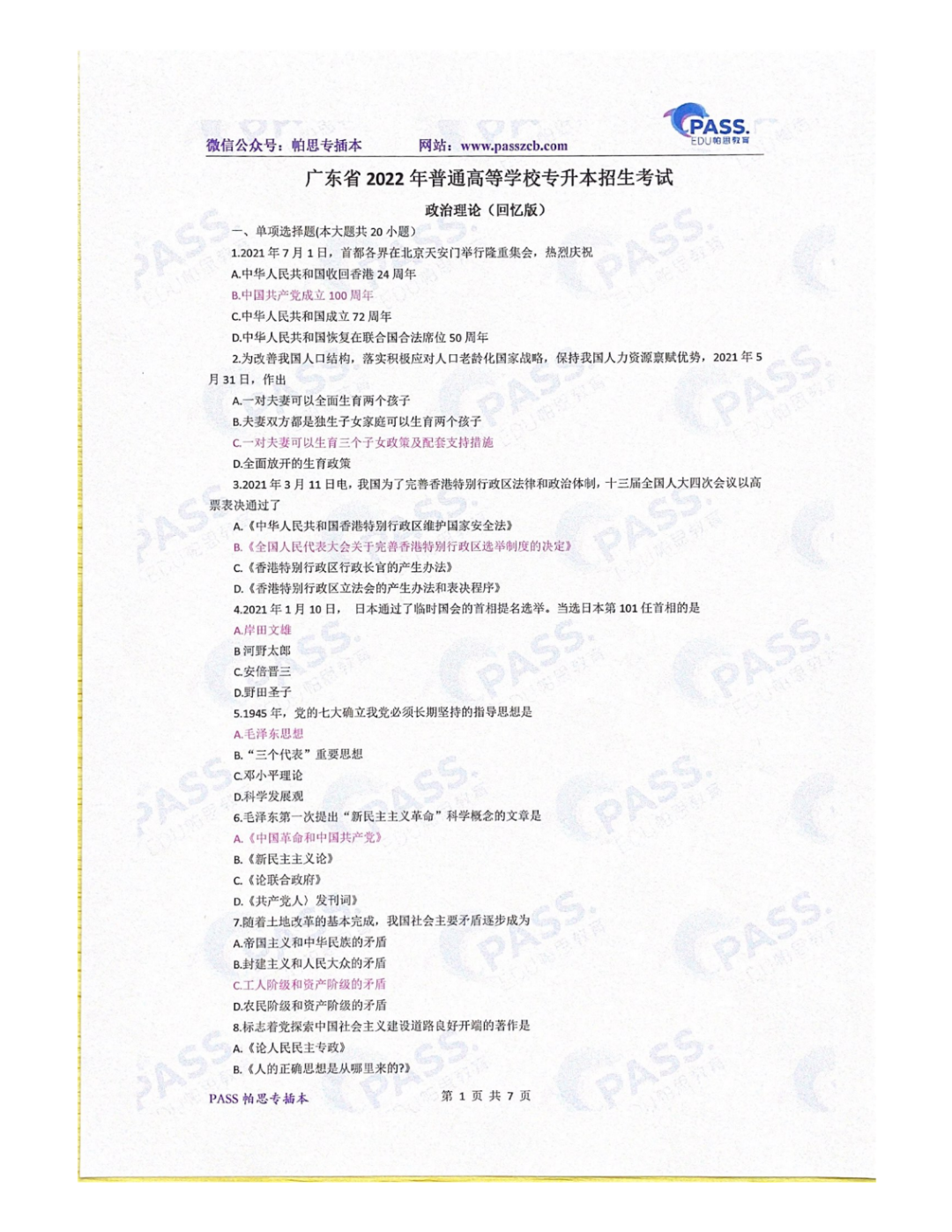 2022年广东省专插本《政治》真题及参考答案—在线版