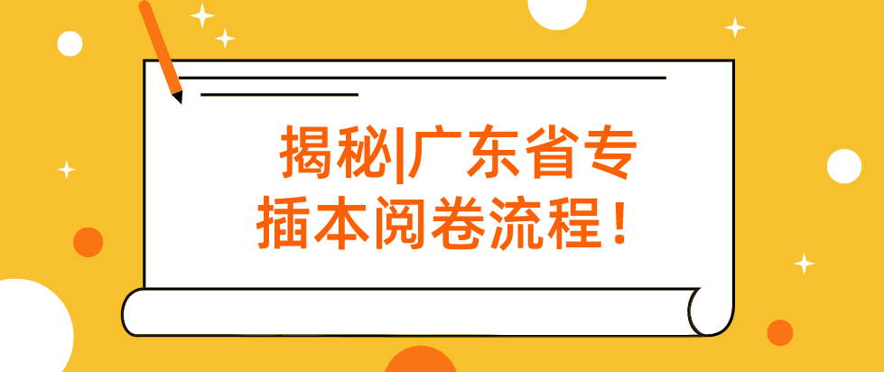 揭秘|广东省专插本阅卷流程！