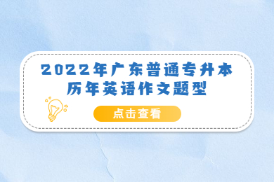 2022年广东省专插本历年英语作文题型