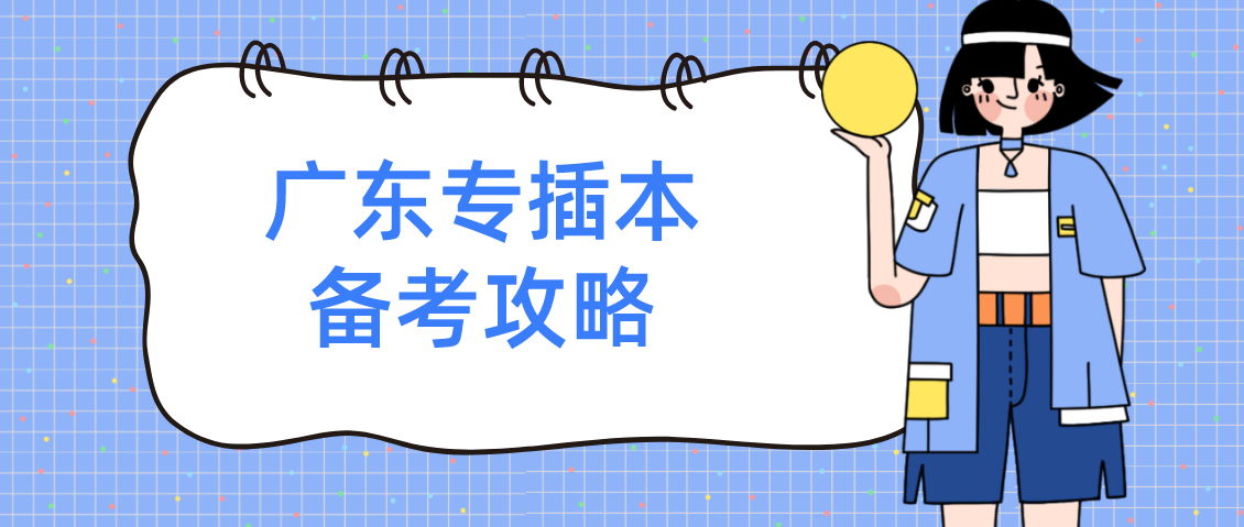 建议收藏！2023年广东省专插本备考攻略，教你如何插本上岸！