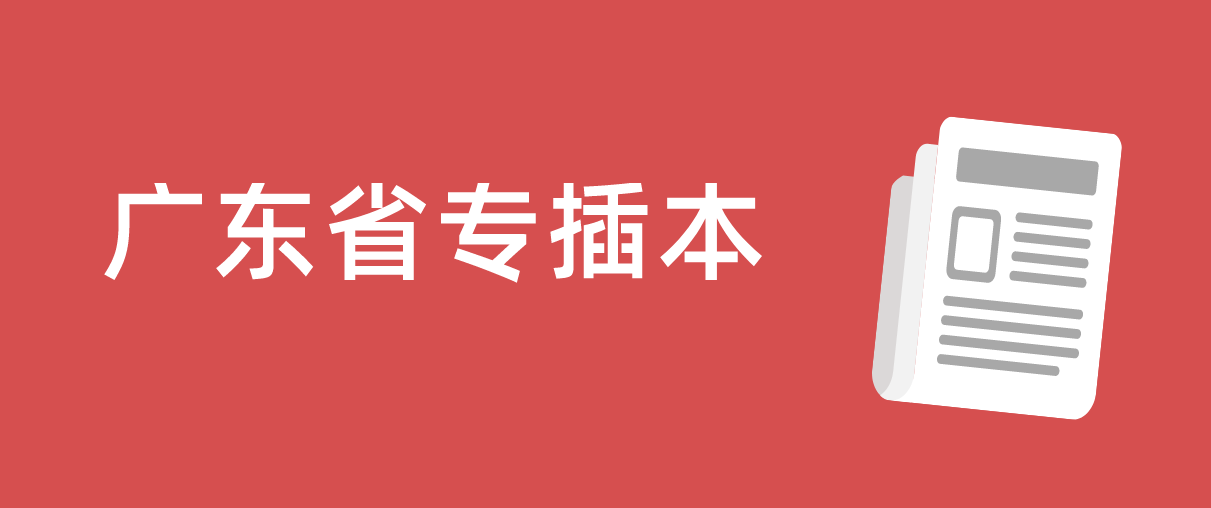 2022年广东省专插本补录问题，哪些院校名额可以补录？