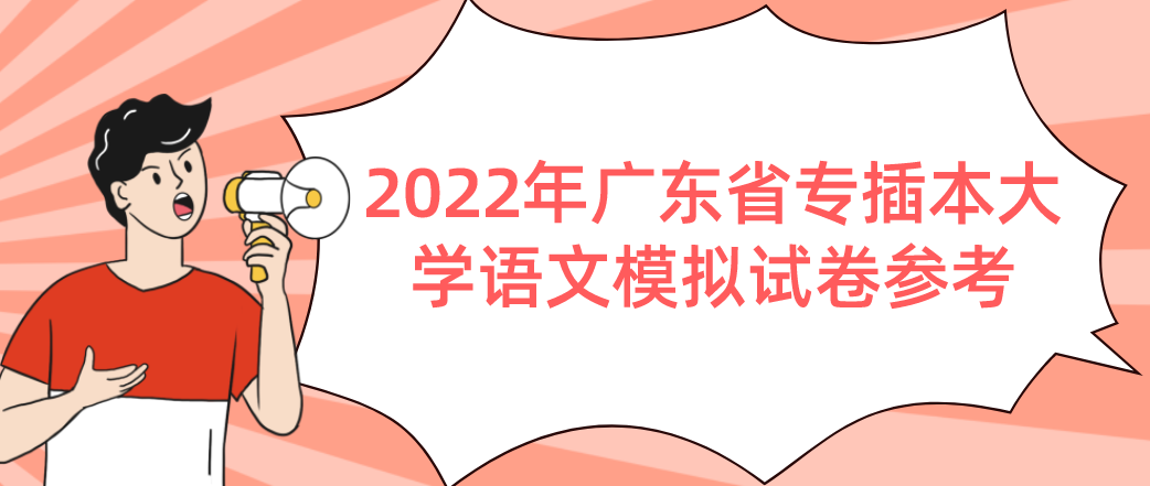 2022年广东省专插本大学语文模拟试卷参考
