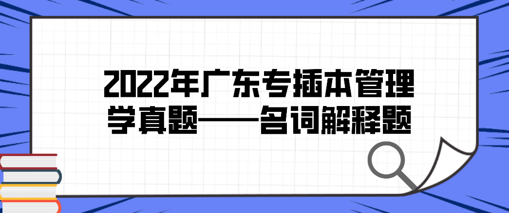 2022年广东省专插本管理学真题——名词解释题