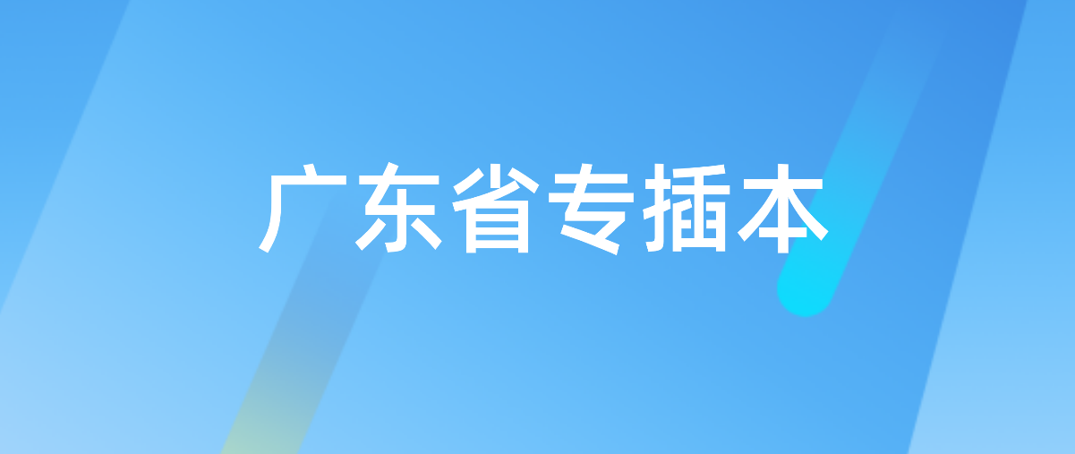 填完2022年广东省专插本志愿，大家都在关注这几个问题!