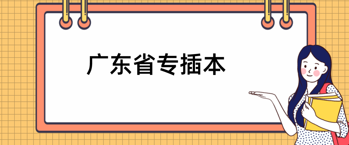 广东省专插本排位多少比较稳妥?统考专业汇总！