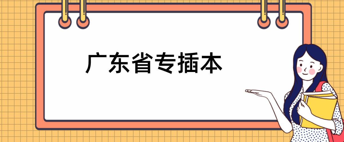 广东省专插本|排位多少比较稳妥?统考专业汇总！