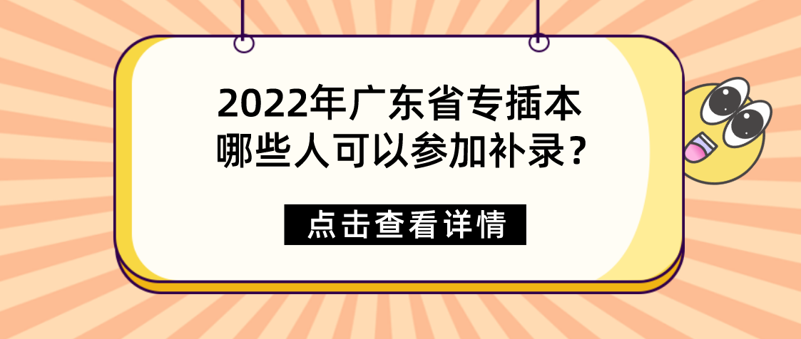 2022年广东省专插本哪些人可以参加补录？