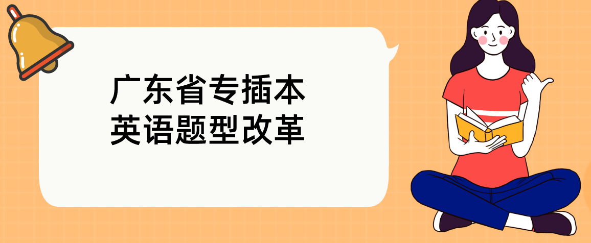 广东省专插本英语题型改革，2023年考生要如何应对?