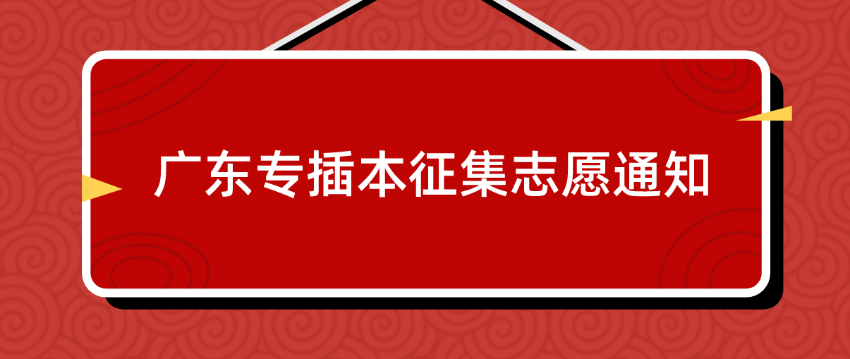 2022年广东省专插本（专升本）招生征集志愿工作的通知