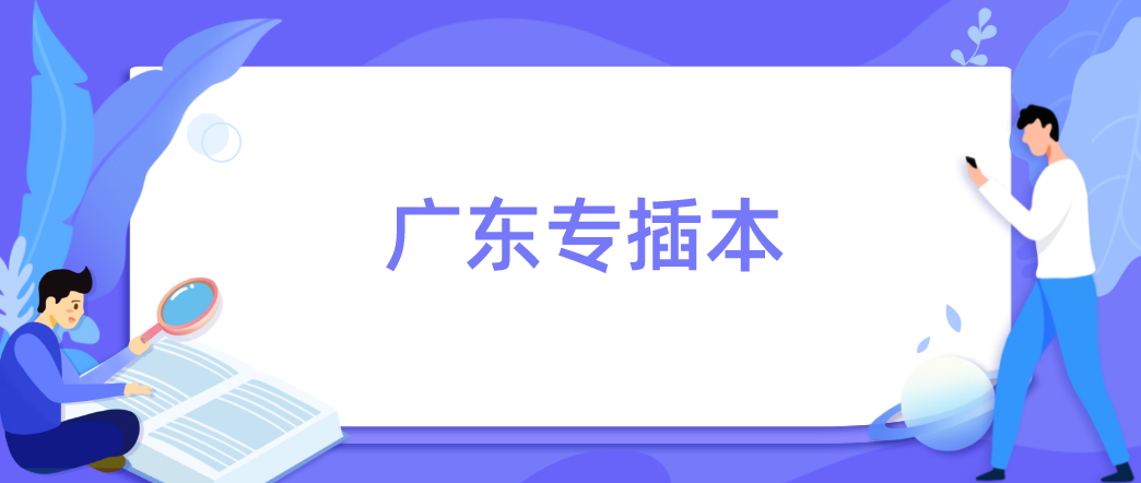 @华商2022年广东省专插本新生，这里有你们所关心的问题！